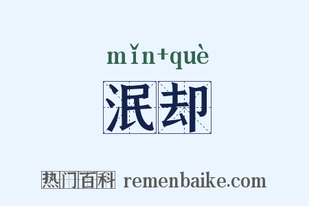 泯却是什么意思的图片
